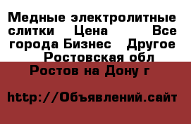 Медные электролитные слитки  › Цена ­ 220 - Все города Бизнес » Другое   . Ростовская обл.,Ростов-на-Дону г.